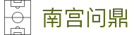 南宫问鼎 - 长期稳定运行且深受玩家青睐的知名品牌